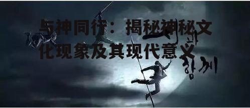三、与神同行在现代社会的意义