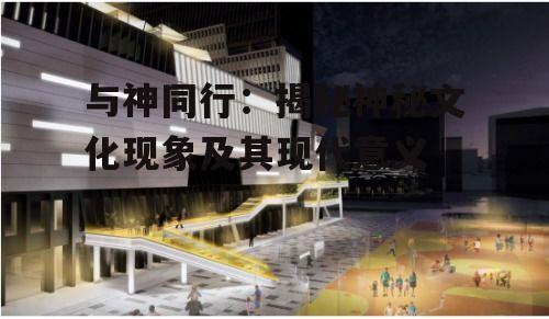 四、与神同行在艺术作品中的呈现