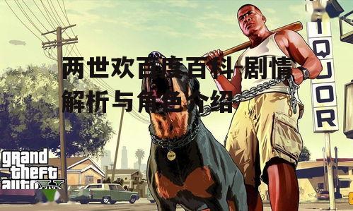 两世欢百度百科-剧情解析与角色介绍