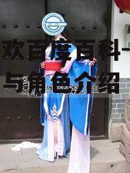 二、主要角色介绍