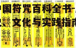 中国符咒百科全书-历史、文化与实践指南