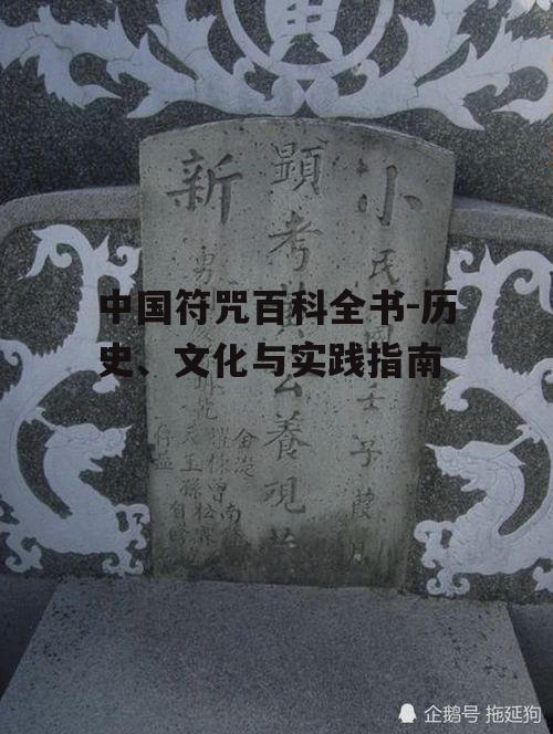 二、符咒的文化内涵与象征意义