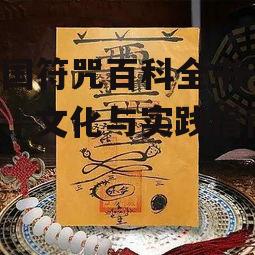 四、符咒与道教修行