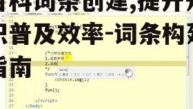 三、词条内容深度与可读性