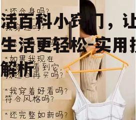 生活百科小窍门，让日常生活更轻松-实用技巧解析