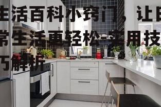 二、厨房烹饪小窍门