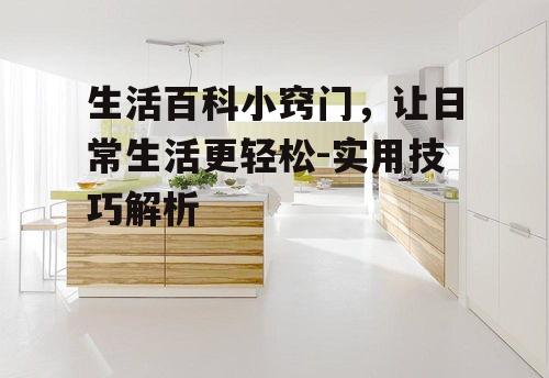 三、家居清洁小窍门