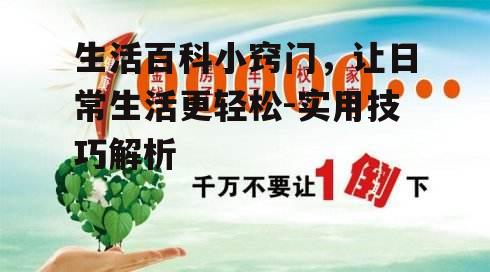 四、健康养生小窍门