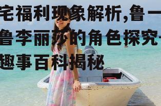 鲁一鲁李丽莎:创意开发的典范