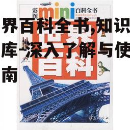 世界百科全书,知识的宝库-深入了解与使用指南