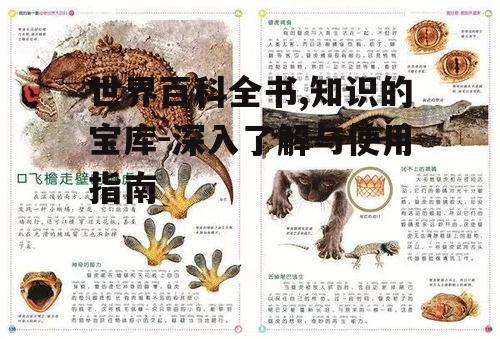 二、世界百科全书的内容特点