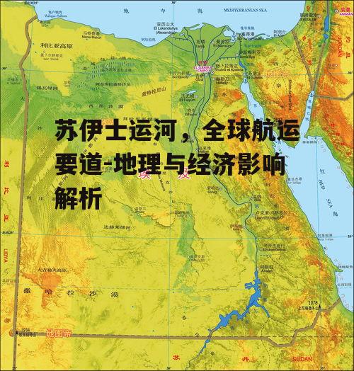 二、苏伊士运河的地理位置与战略意义