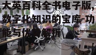 二、多媒体元素与互动体验