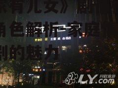 《家有儿女》剧情梗概与角色解析-家庭情景喜剧的魅力