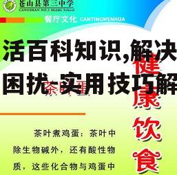 二、饮食健康常识