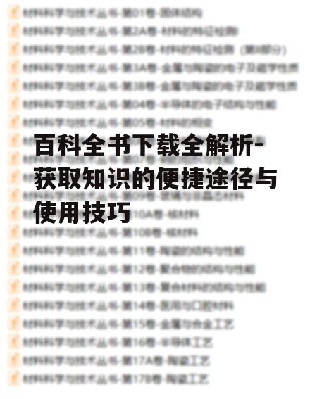 百科全书下载全解析-获取知识的便捷途径与使用技巧