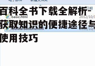 二、下载前的注意事项