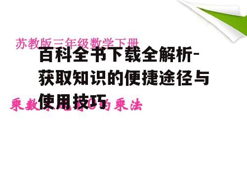 三、下载后的高效利用