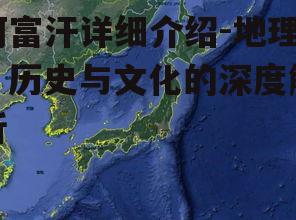 阿富汗详细介绍-地理、历史与文化的深度解析
