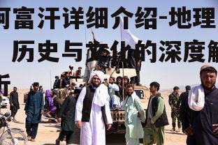 四、阿富汗的国际地位
