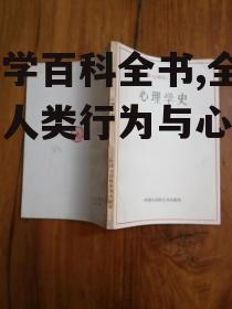 四、心理学百科全书在心理学普及中的作用