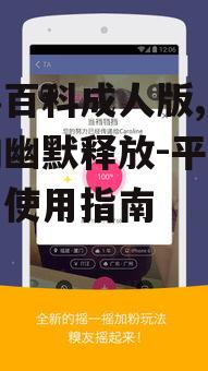 二、糗事百科成人版的优势