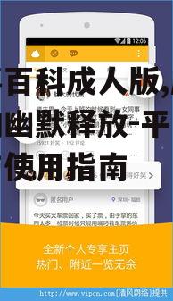 三、如何健康使用糗事百科成人版