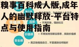 四、糗事百科成人版与心理健康