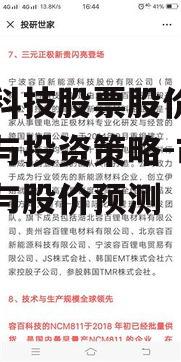 容百科技股票股价波动分析与投资策略-市场动态与股价预测