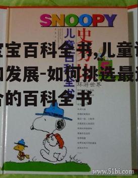 宝宝百科全书,儿童认知发展-如何挑选最适合的百科全书