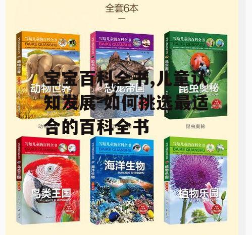 二、如何挑选适合宝宝的百科全书