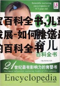 三、宝宝百科全书的教育作用