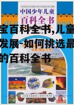 四、宝宝百科全书与科技结合