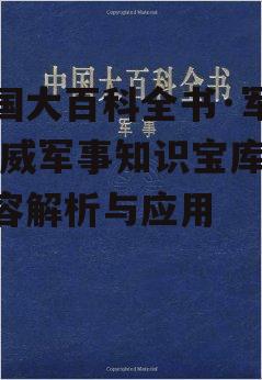 中国大百科全书·军事,权威军事知识宝库-内容解析与应用