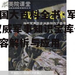 三、军事历史篇的深度解析