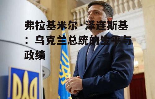 二、泽连斯基的演艺事业