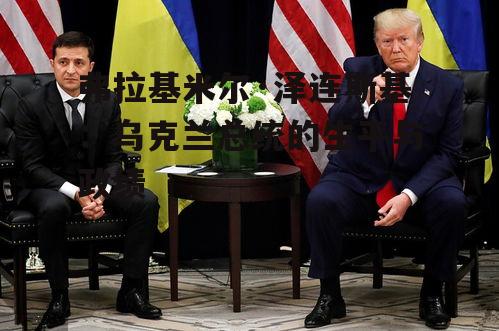 三、泽连斯基的政治生涯