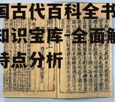 中国古代百科全书,古代知识宝库-全面解析与特点分析
