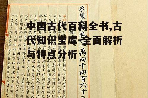 二、中国古代百科全书的主要内容