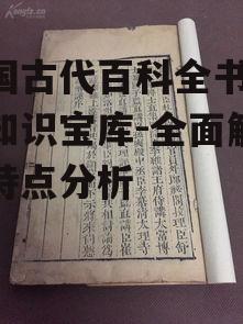 三、中国古代百科全书的特点