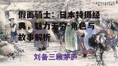 二、经典角色与故事梗概