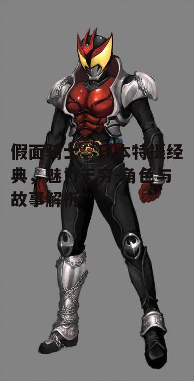 四、假面骑士的文化影响