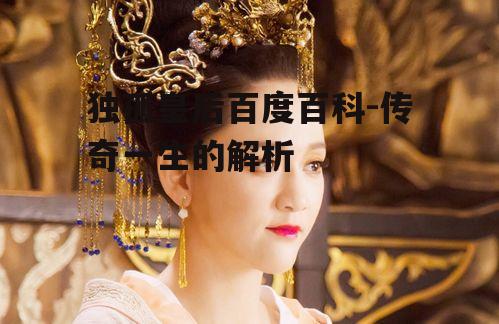 四、独孤皇后的艺术成就与影响
