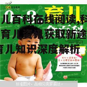 育儿百科在线阅读,科学育儿资讯获取新途径-育儿知识深度解析