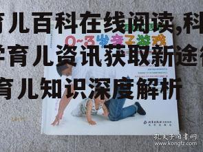 四、育儿百科在线阅读与亲子互动的结合
