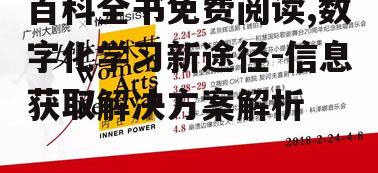 百科全书免费阅读,数字化学习新途径-信息获取解决方案解析
