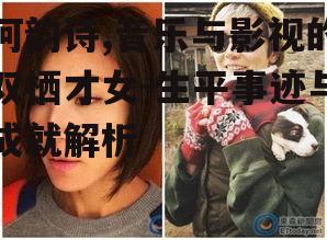 何韵诗,音乐与影视的双栖才女-生平事迹与成就解析