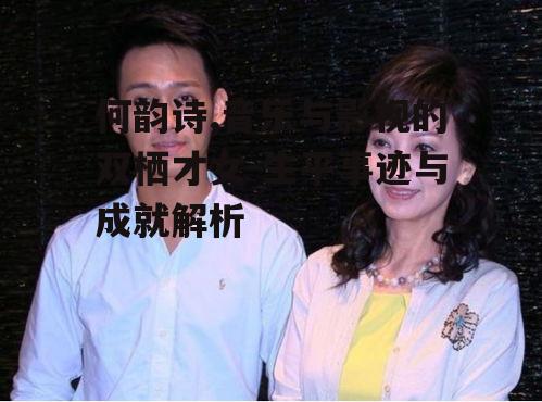 三、何韵诗的影视作品