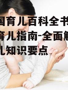 二、新生儿护理与营养