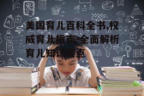 三、婴儿期成长与教育